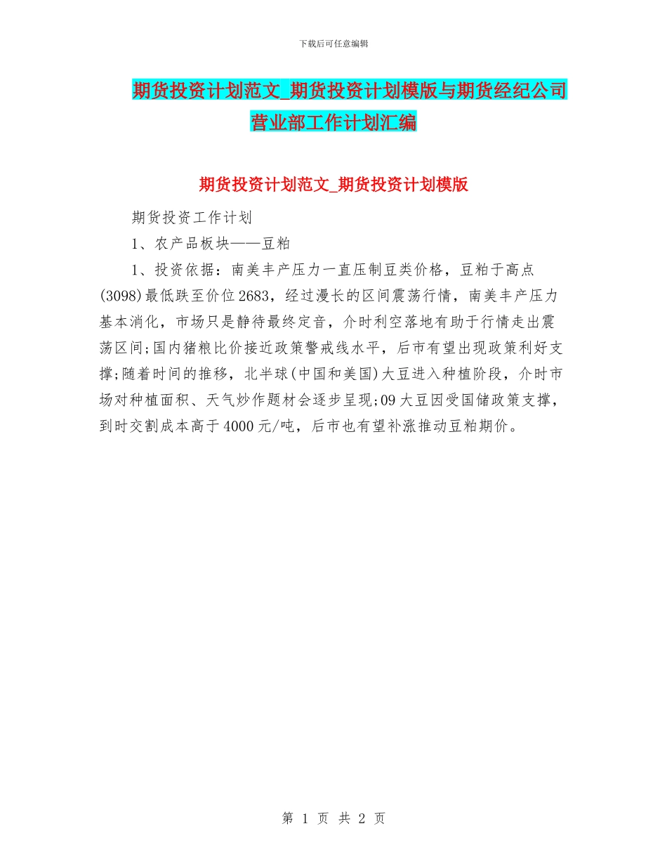 期货投资计划范文_第1页