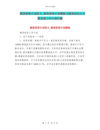 期货投资计划范文
