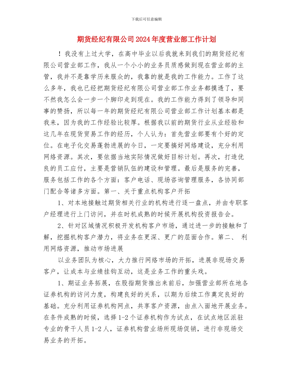 期货经济人工作计划与期货经纪有限公司2024年度营业部工作计划汇编_第3页