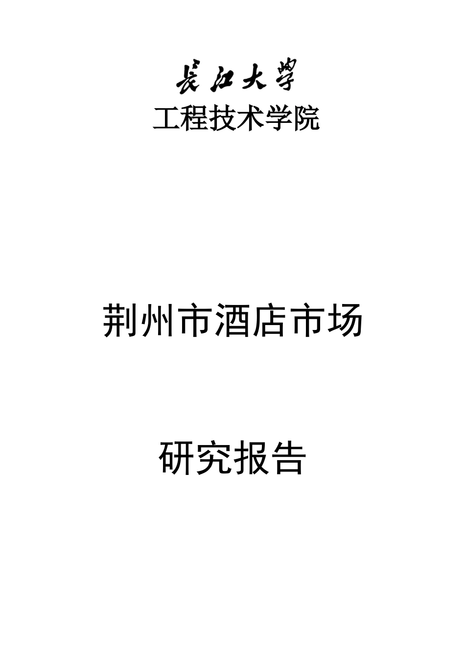 荆州市酒店行业的调查 最终稿_第1页