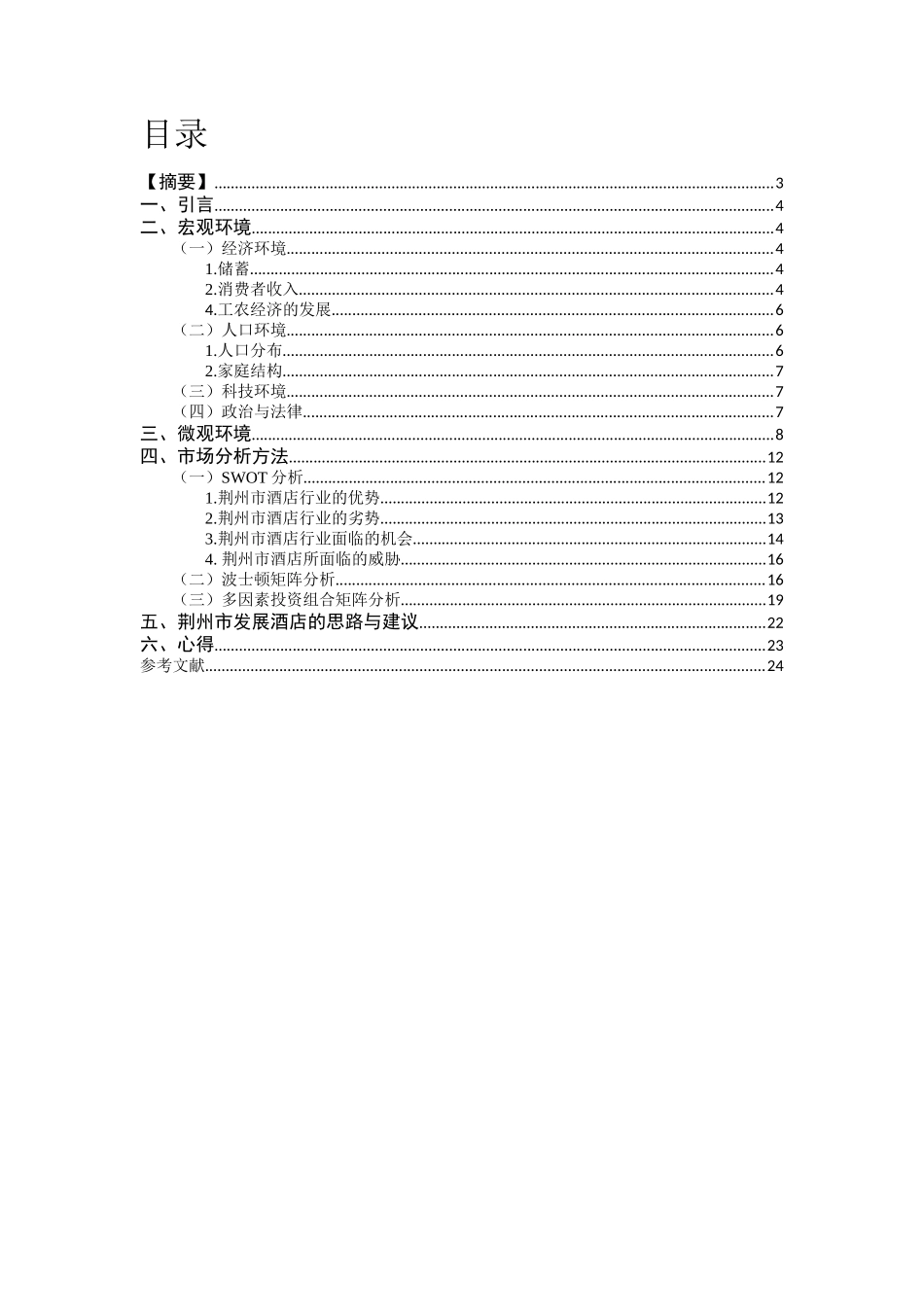 荆州市酒店行业的调查 最终稿_第3页