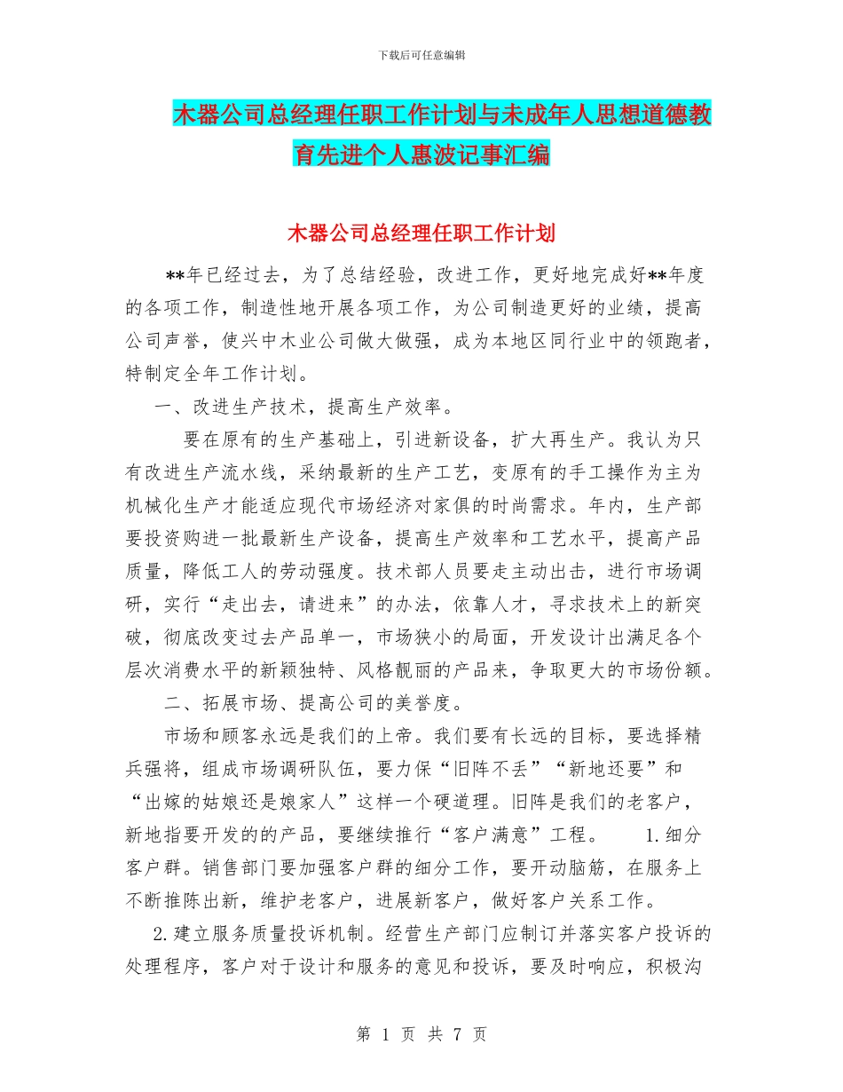 木器公司总经理任职工作计划与未成年人思想道德教育先进个人惠波记事汇编_第1页