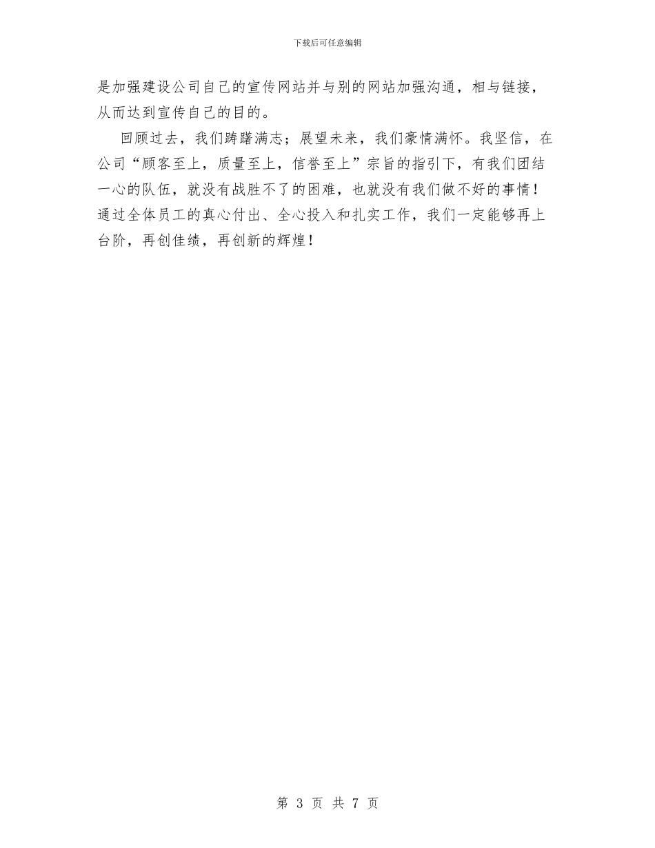 木器公司总经理任职工作计划与未成年人思想道德教育先进个人惠波记事汇编_第3页