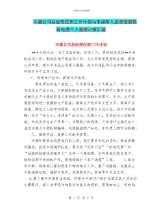 木器公司总经理任职工作计划与未成年人思想道德教育先进个人惠波记事汇编
