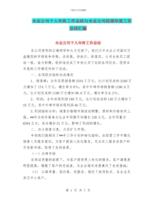 木业公司个人年终工作总结与木业公司经理年度工作总结汇编