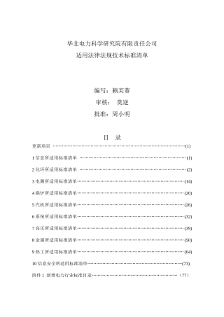最新电力行业标准目录-XXXX