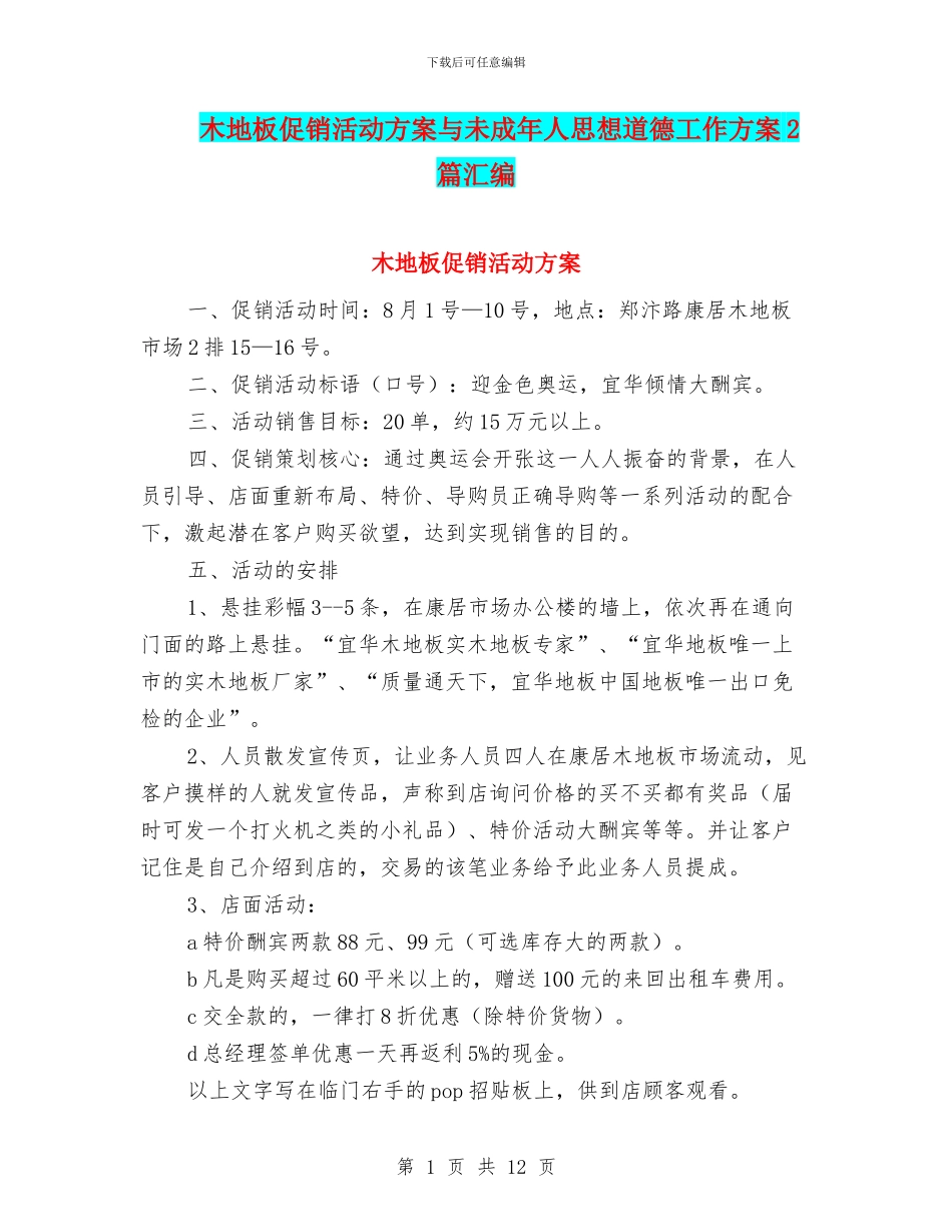 木地板促销活动方案与未成年人思想道德工作方案2篇汇编_第1页