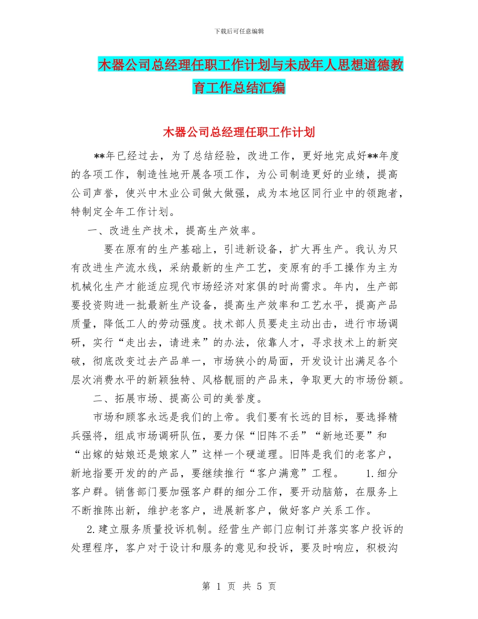 木器公司总经理任职工作计划与未成年人思想道德教育工作总结汇编_第1页