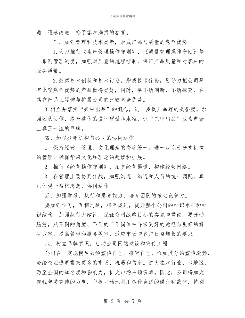 木器公司总经理任职工作计划与未成年人思想道德教育工作总结汇编_第2页
