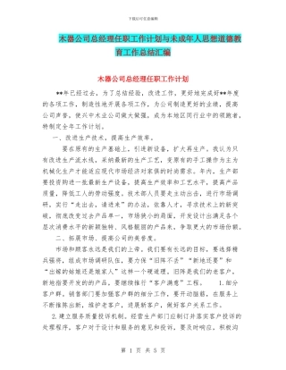 木器公司总经理任职工作计划与未成年人思想道德教育工作总结汇编