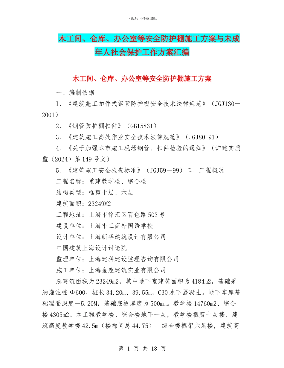 木工间、仓库、办公室等安全防护棚施工方案与未成年人社会保护工作方案汇编_第1页