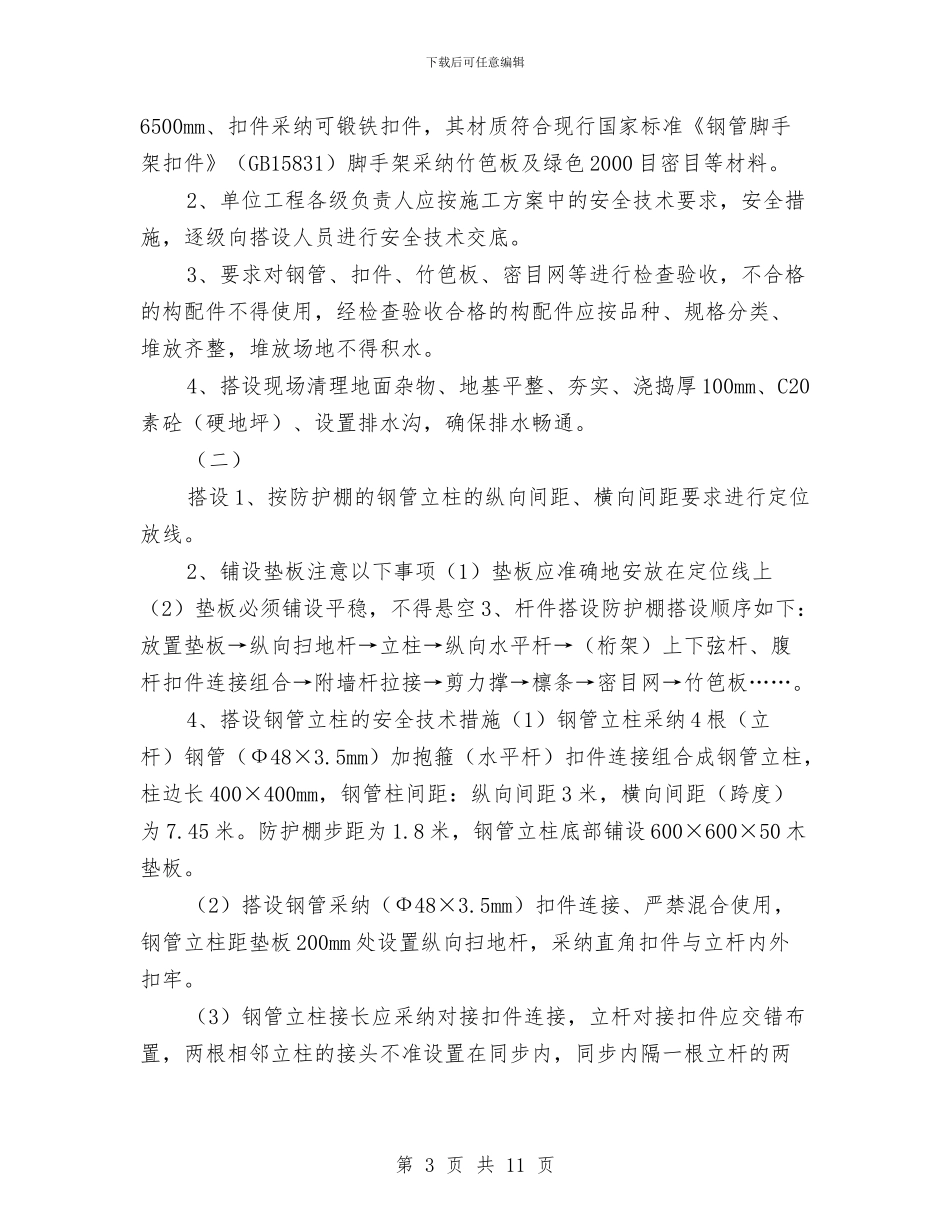 木工间、仓库、办公室等安全防护棚施工方案与木模、模型库、外购总仓库、火灾事故应急救援预案汇编_第3页
