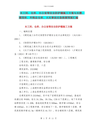 木工间、仓库、办公室等安全防护棚施工方案与木模、模型库、外购总仓库、火灾事故应急救援预案汇编