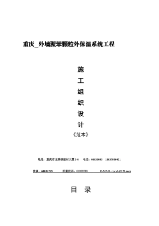重庆外墙聚苯颗粒外保温系统工程施工组织设计(范本)