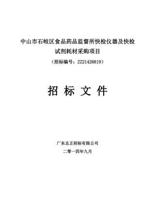 中山市石岐区食品药品监督所快检仪器及快检试剂耗材采购项目