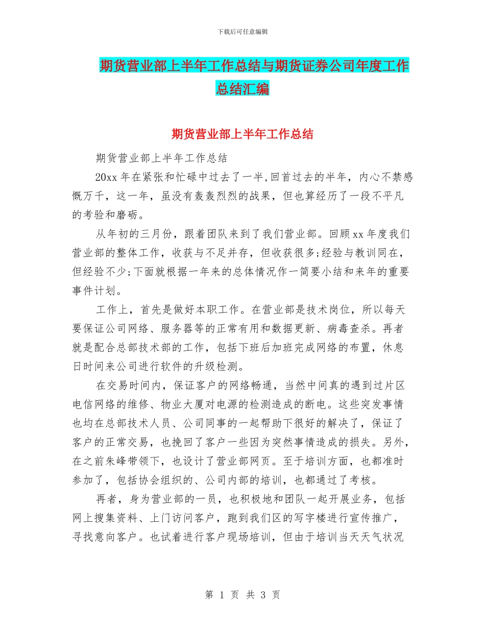 期货营业部上半年工作总结与期货证券公司年度工作总结汇编_第1页