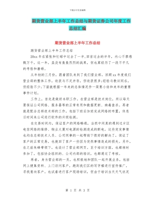 期货营业部上半年工作总结与期货证券公司年度工作总结汇编