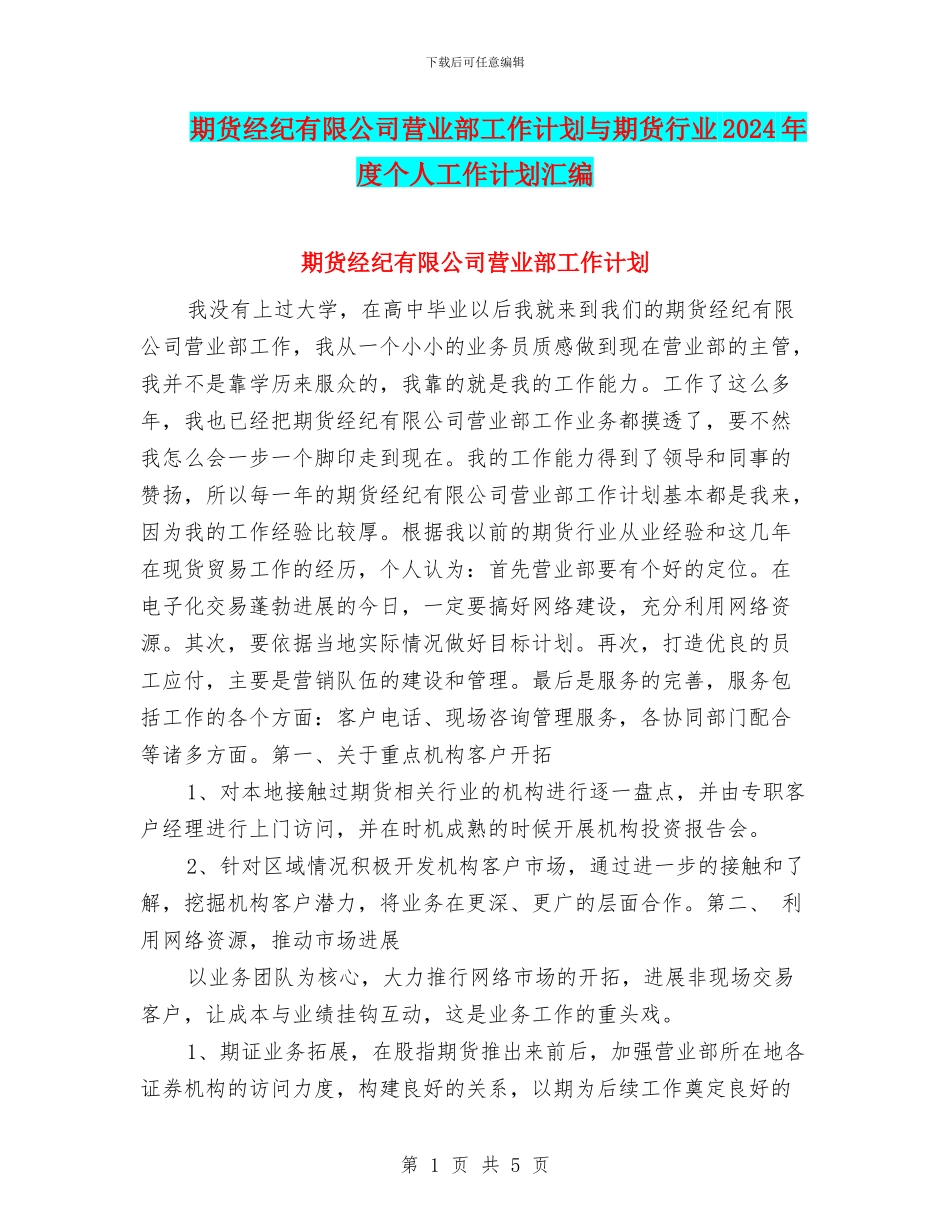 期货经纪有限公司营业部工作计划与期货行业2024年度个人工作计划汇编_第1页
