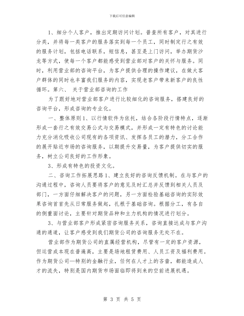 期货经纪有限公司营业部工作计划与期货行业2024年度个人工作计划汇编_第3页