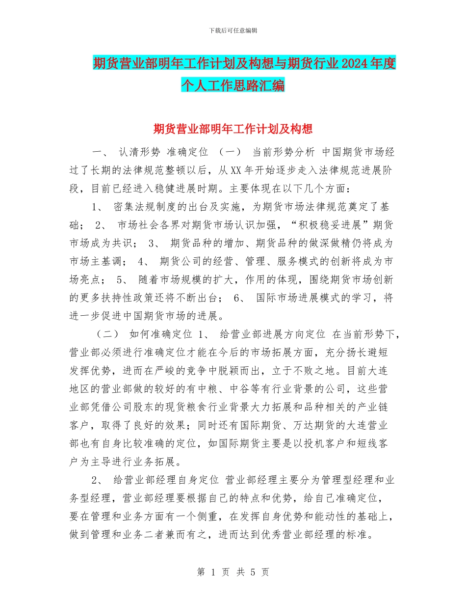 期货营业部明年工作计划及构想与期货行业2024年度个人工作思路汇编_第1页