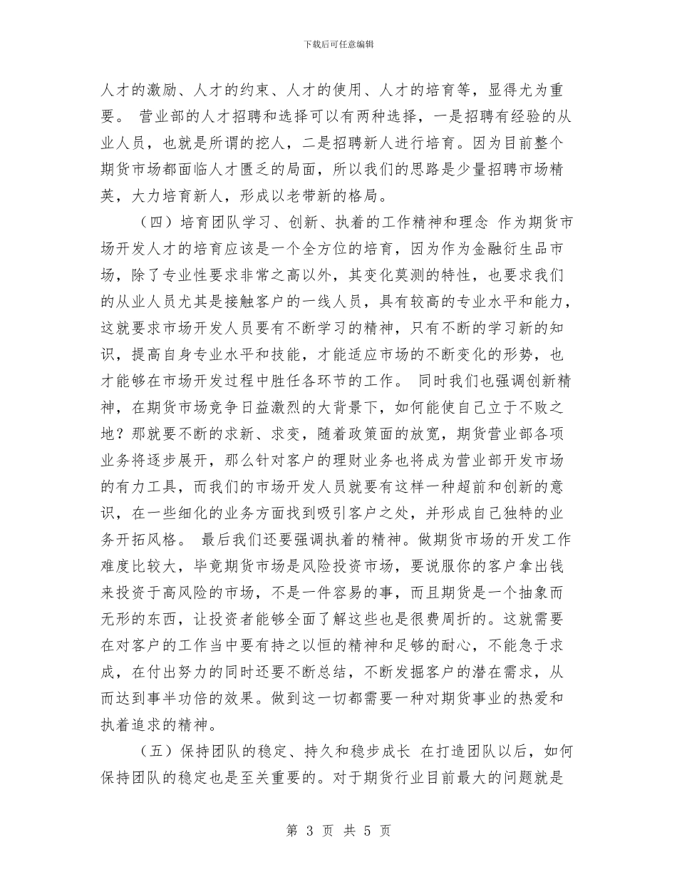 期货营业部明年工作计划及构想与期货行业2024年度个人工作思路汇编_第3页