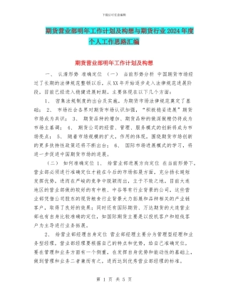 期货营业部明年工作计划及构想与期货行业2024年度个人工作思路汇编