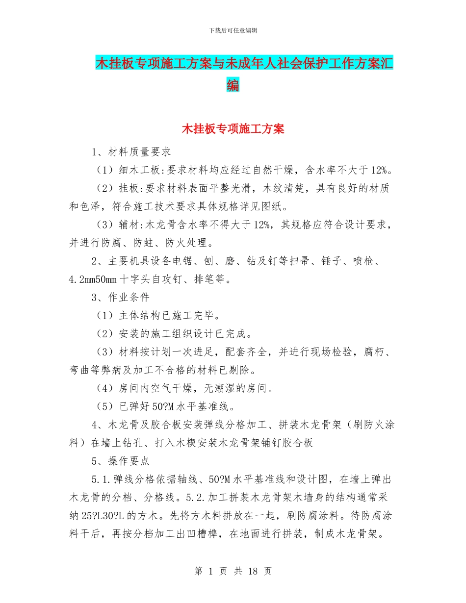 木挂板专项施工方案与未成年人社会保护工作方案汇编_第1页