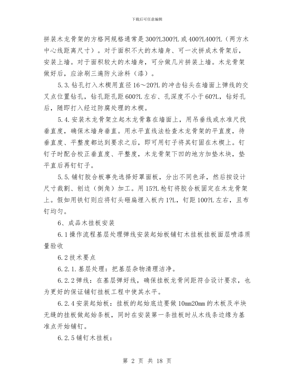 木挂板专项施工方案与未成年人社会保护工作方案汇编_第2页