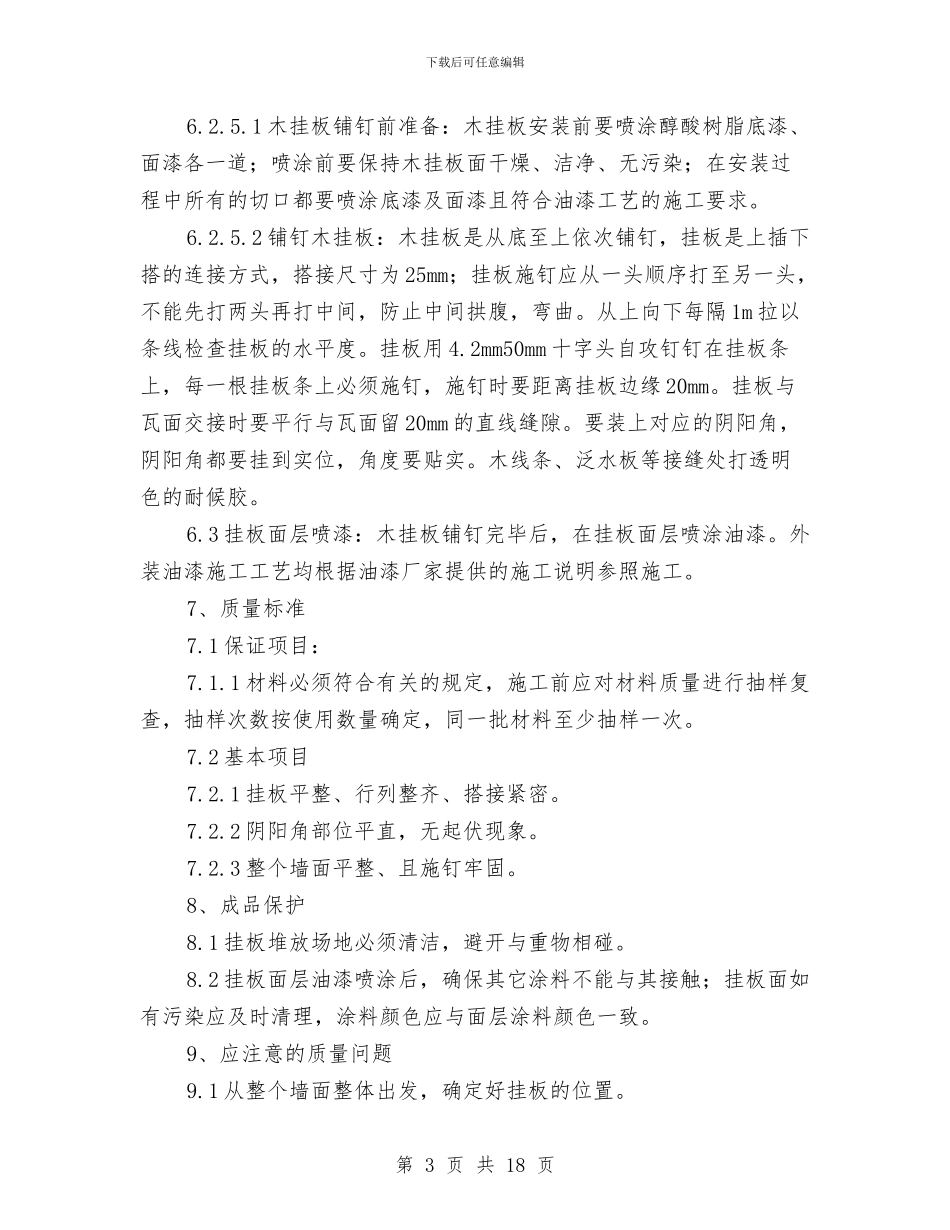 木挂板专项施工方案与未成年人社会保护工作方案汇编_第3页