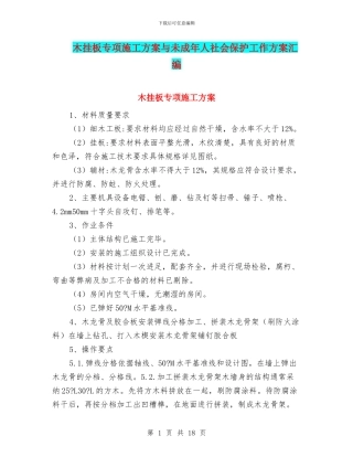 木挂板专项施工方案与未成年人社会保护工作方案汇编