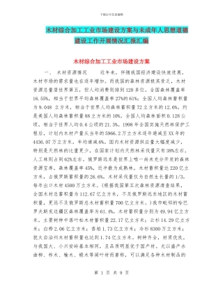 木材综合加工工业市场建设方案与未成年人思想道德建设工作开展情况汇报汇编
