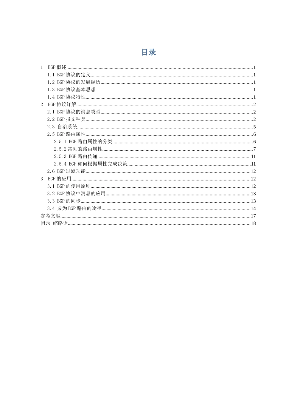 现代通信交换技术课程设计之BGP协议_第2页