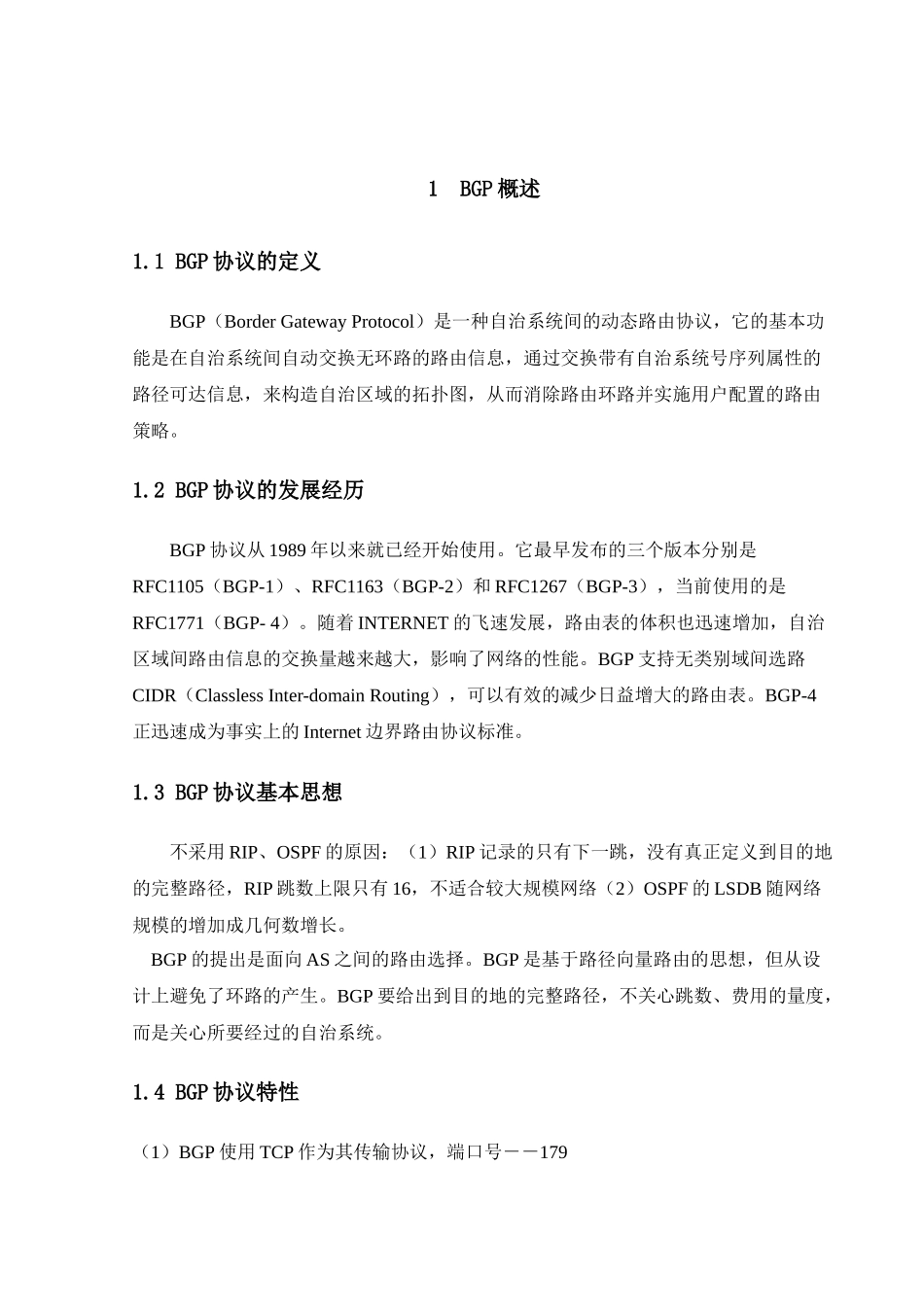 现代通信交换技术课程设计之BGP协议_第3页
