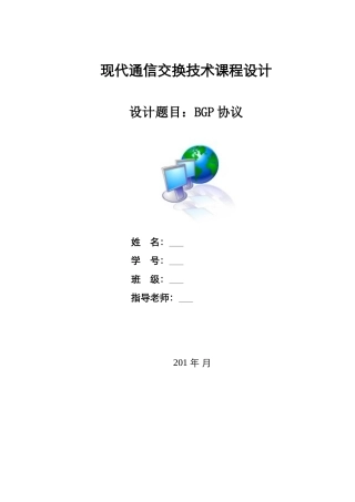 现代通信交换技术课程设计之BGP协议