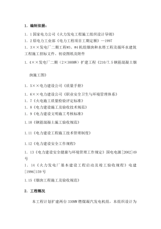 烟囱、水塔与循环水系统工程施工组织设计