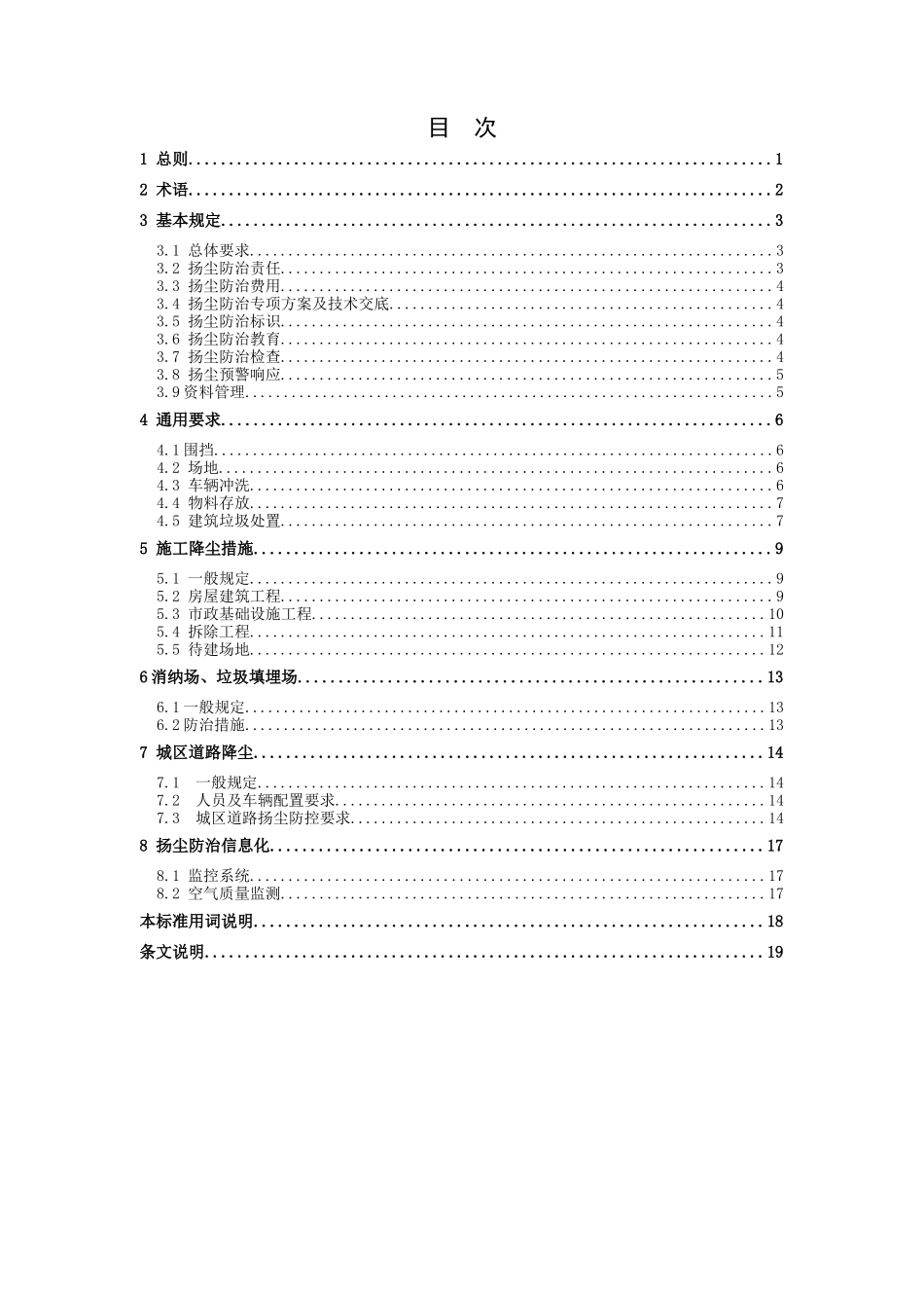 《城市房屋建筑和市政基础设施工程及道路扬尘污染防治标准(试行)》_第3页