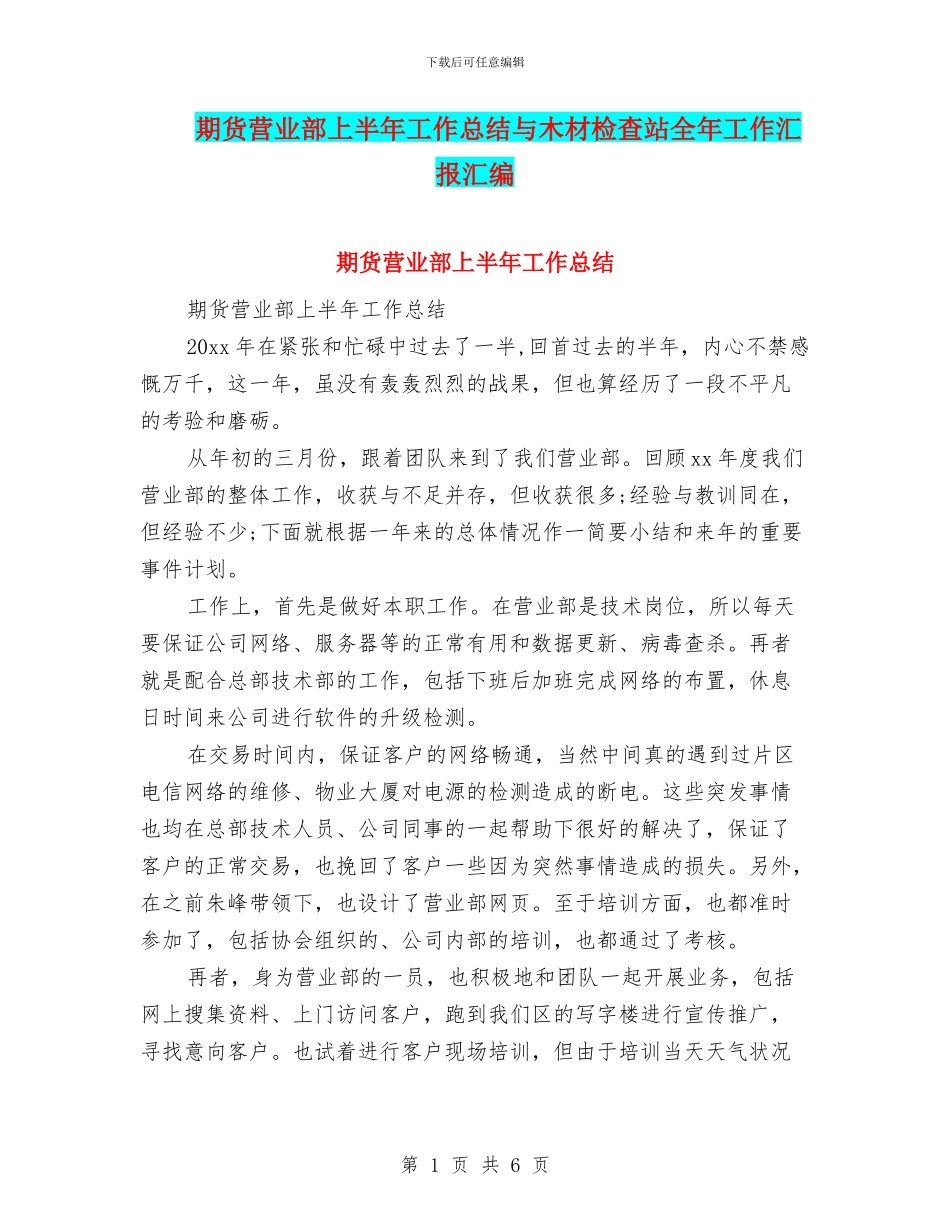 期货营业部上半年工作总结与木材检查站全年工作汇报汇编_第1页