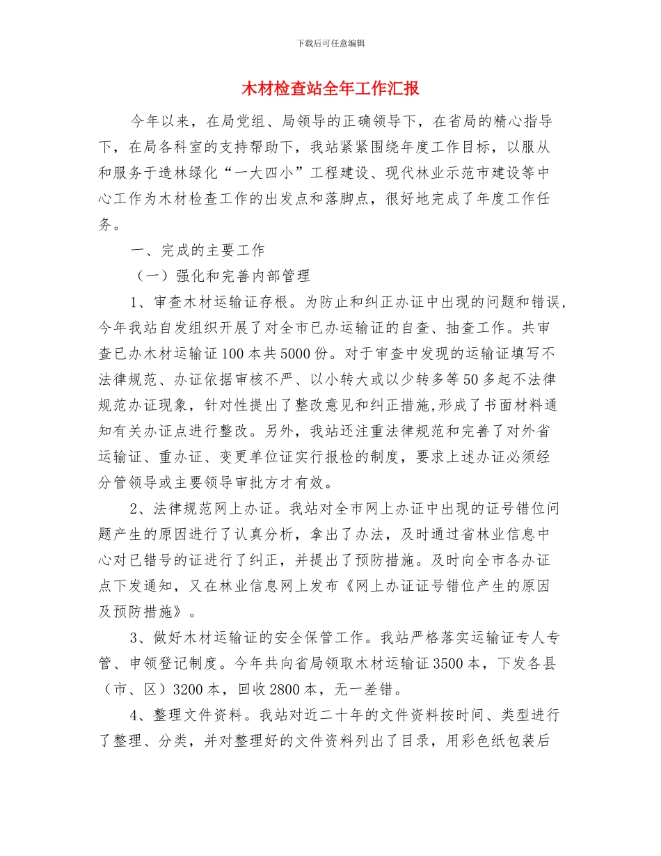 期货营业部上半年工作总结与木材检查站全年工作汇报汇编_第3页