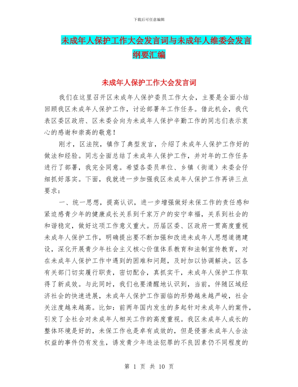 未成年人保护工作大会发言词与未成年人维委会发言纲要汇编_第1页