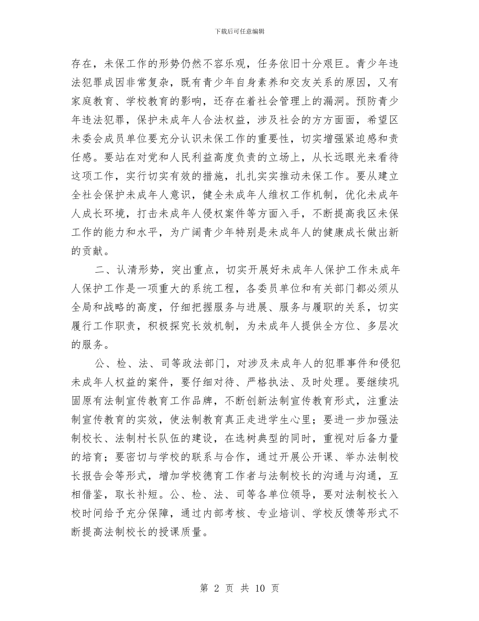 未成年人保护工作大会发言词与未成年人维委会发言纲要汇编_第2页