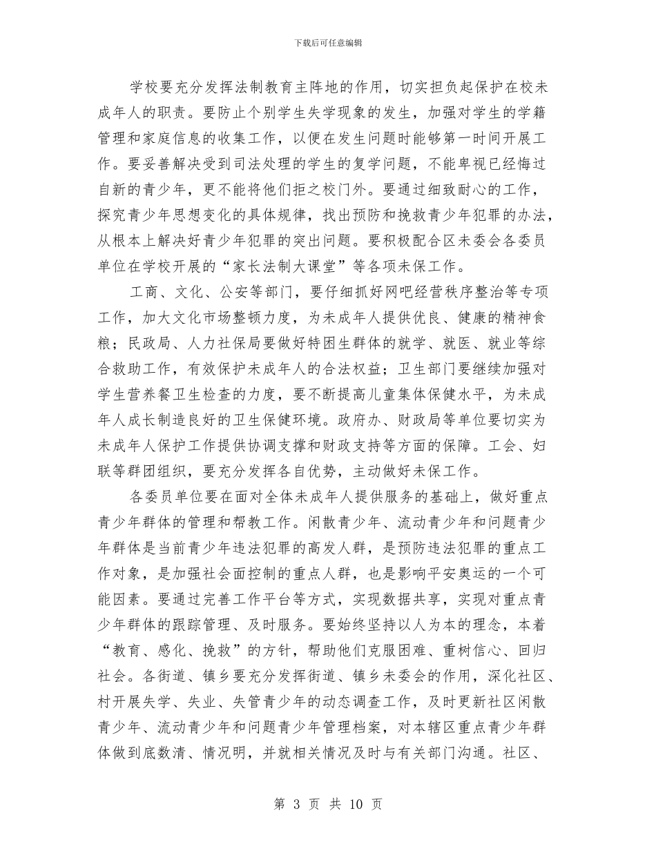 未成年人保护工作大会发言词与未成年人维委会发言纲要汇编_第3页