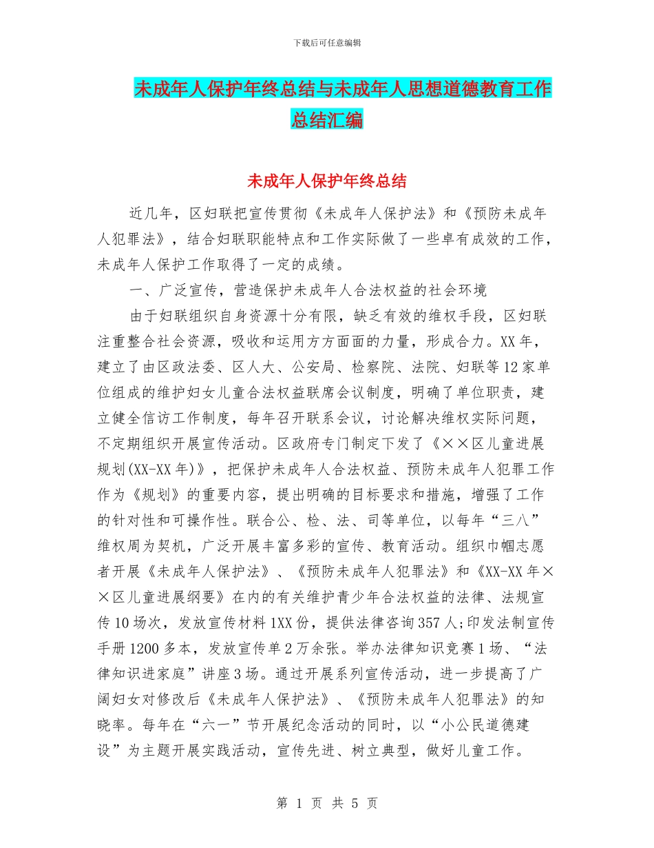 未成年人保护年终总结与未成年人思想道德教育工作总结汇编_第1页