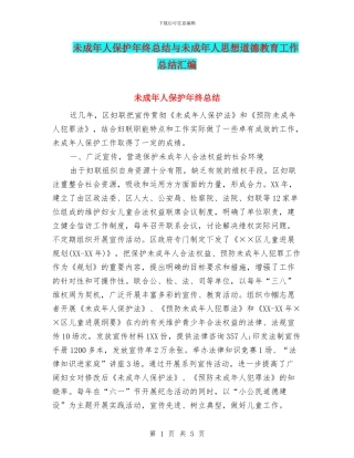 未成年人保护年终总结与未成年人思想道德教育工作总结汇编