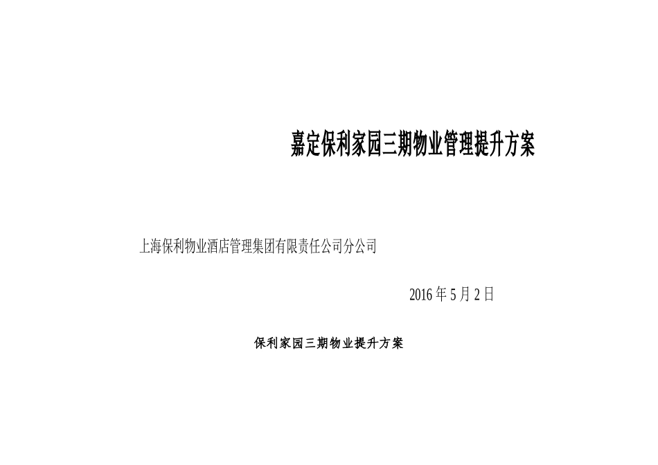 某家园三期物业管理提升方案_第1页
