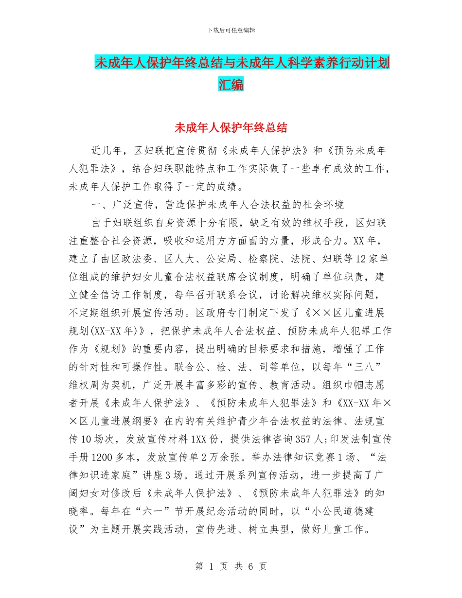 未成年人保护年终总结与未成年人科学素质行动计划汇编_第1页