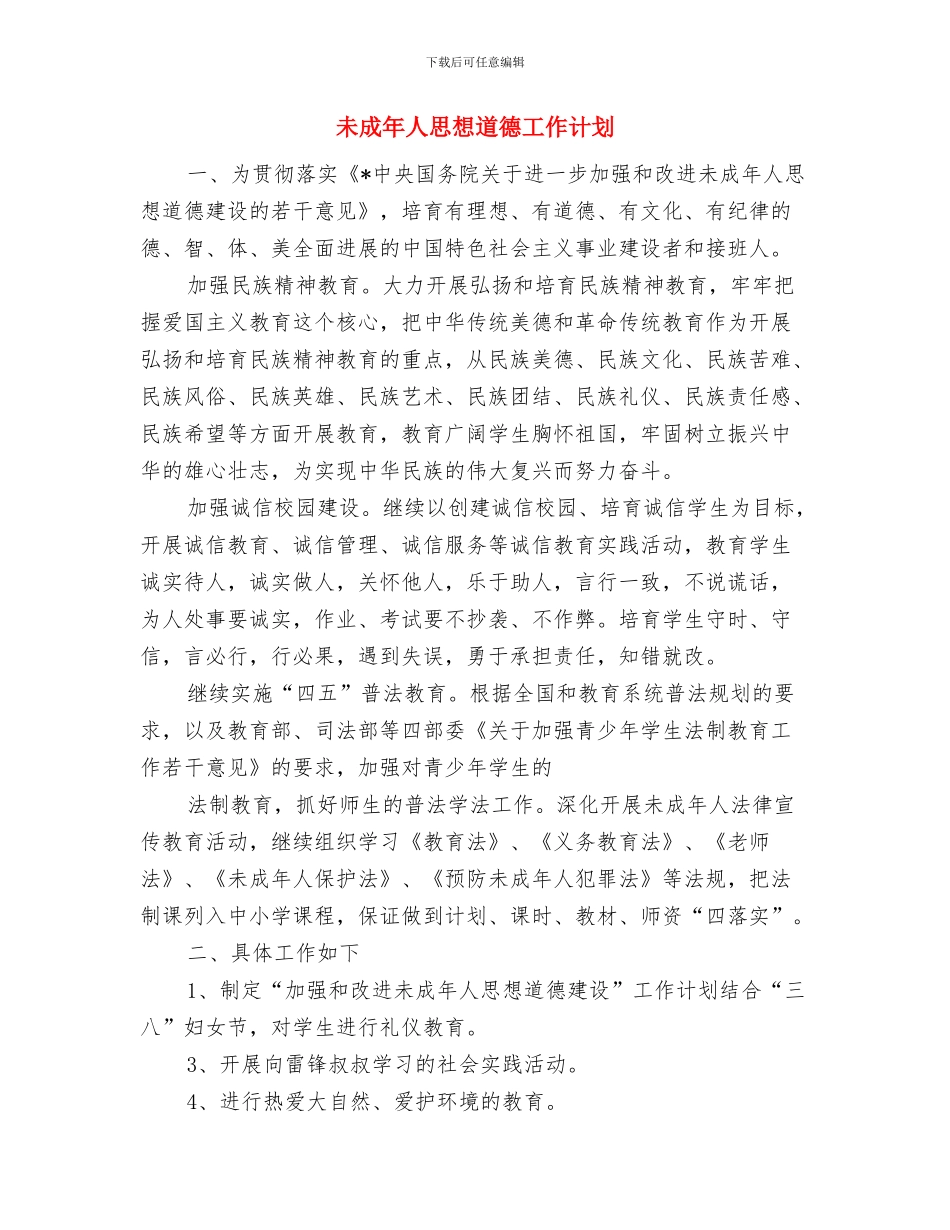 未成年人工作计划与未成年人思想道德工作计划汇编_第3页