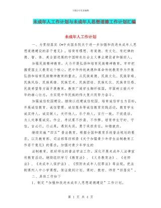未成年人工作计划与未成年人思想道德工作计划汇编