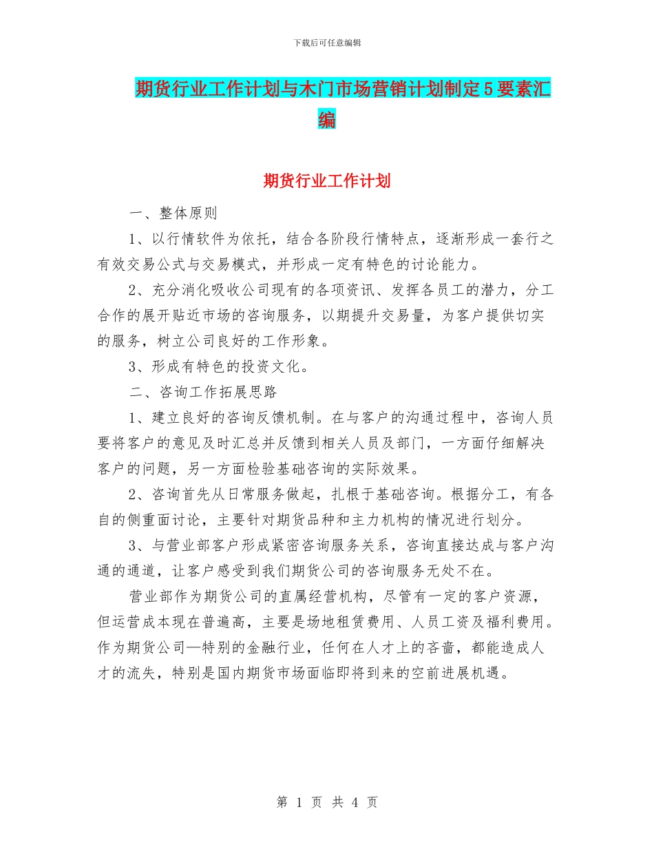 期货行业工作计划与木门市场营销计划制定5要素汇编_第1页