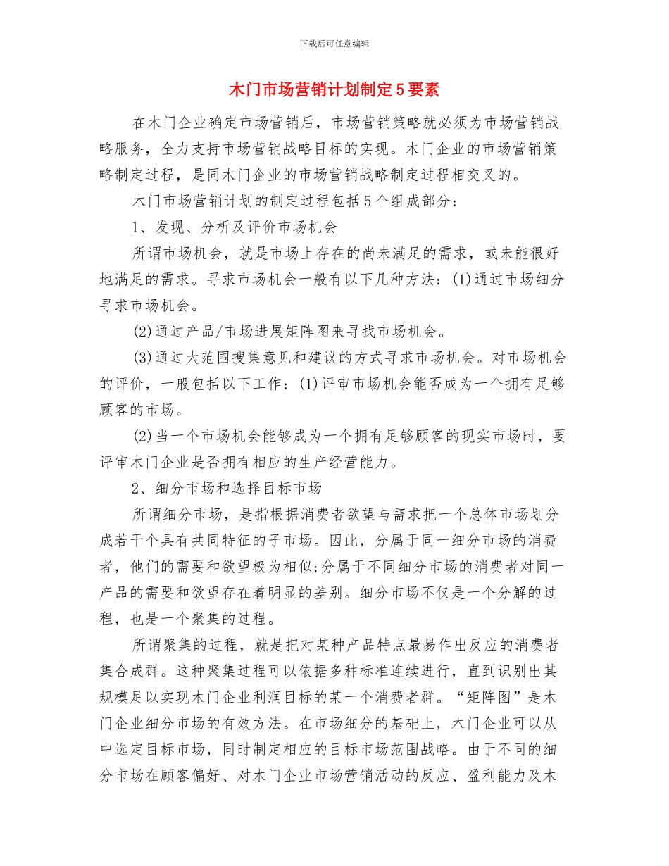 期货行业工作计划与木门市场营销计划制定5要素汇编_第2页