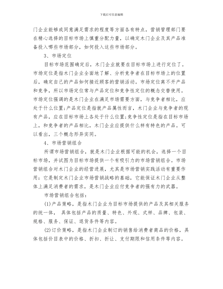 期货行业工作计划与木门市场营销计划制定5要素汇编_第3页